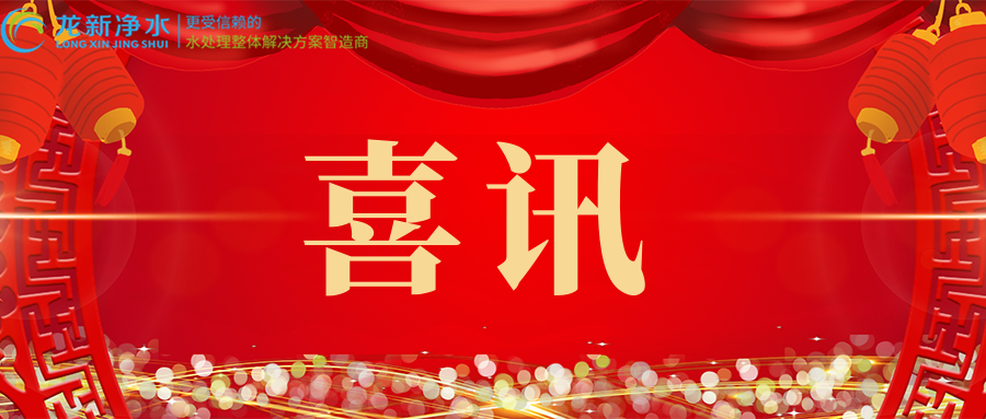 喜訊||龍新凈水參編兩項(xiàng)標(biāo)準(zhǔn)發(fā)布