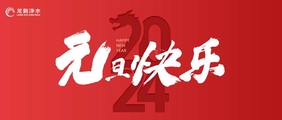 喜迎元旦，辭舊迎新 | 龍新凈水祝大家元旦快樂！